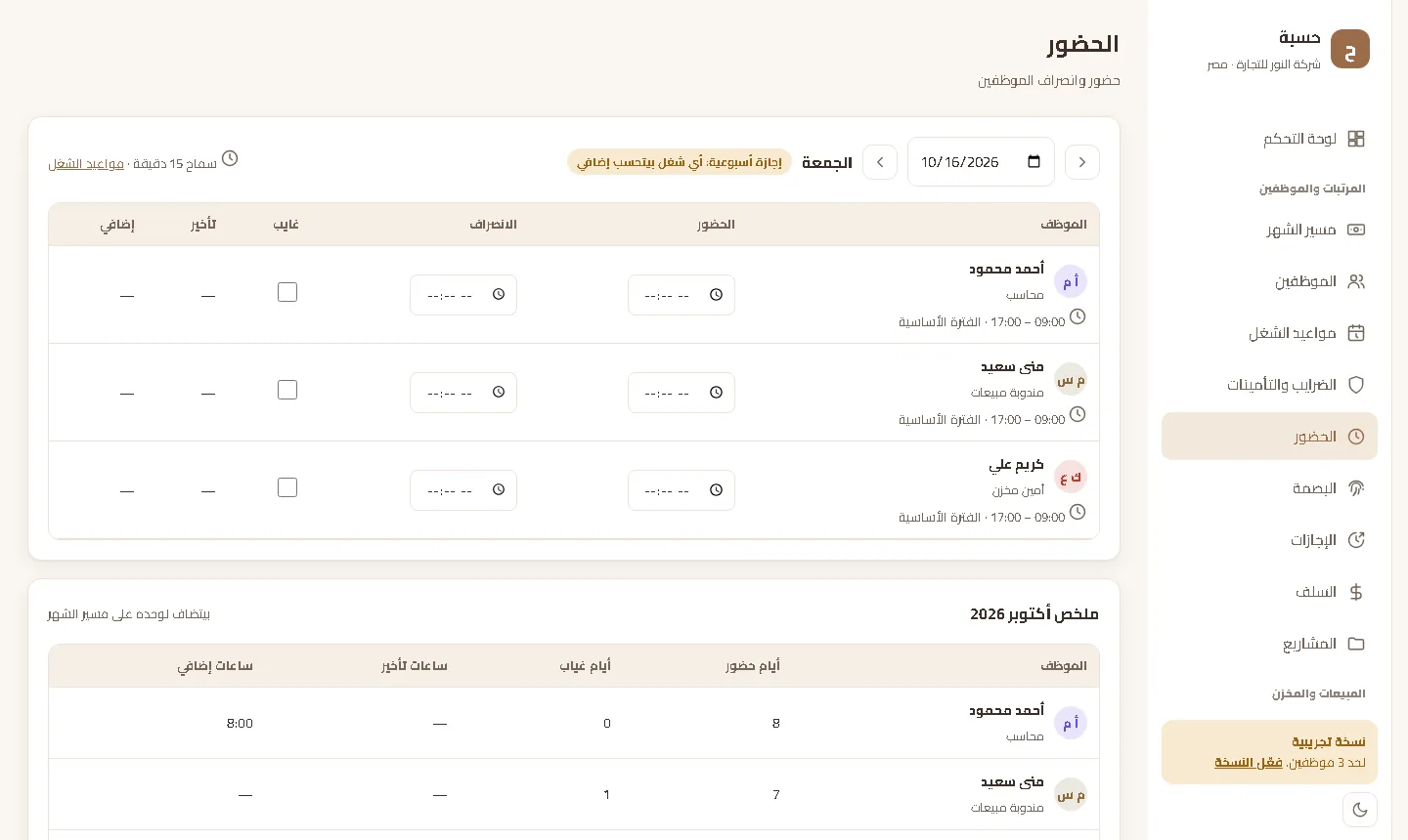 الحضور والانصراف
